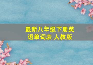 最新八年级下册英语单词表 人教版